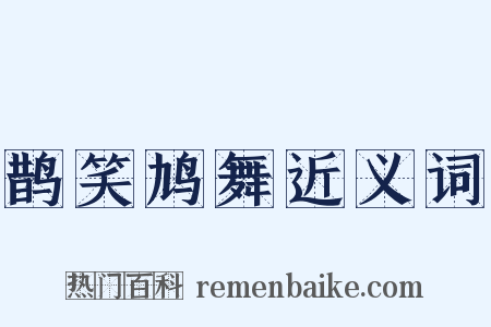 鹊笑鸠舞近义词是什么意思的图片